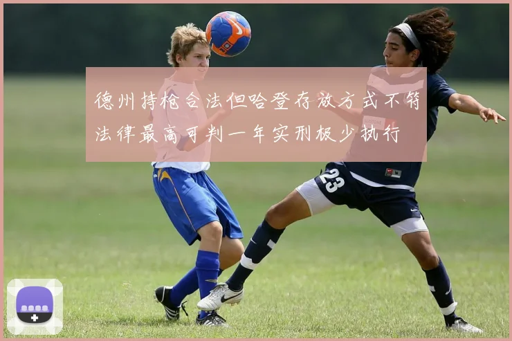 德州持枪合法但哈登存放方式不符法律最高可判一年实刑极少执行